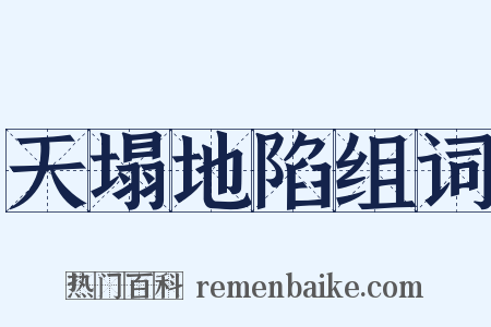 天塌地陷组词是什么意思的图片